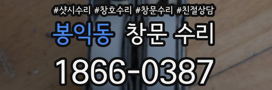 봉익동 창문 수리