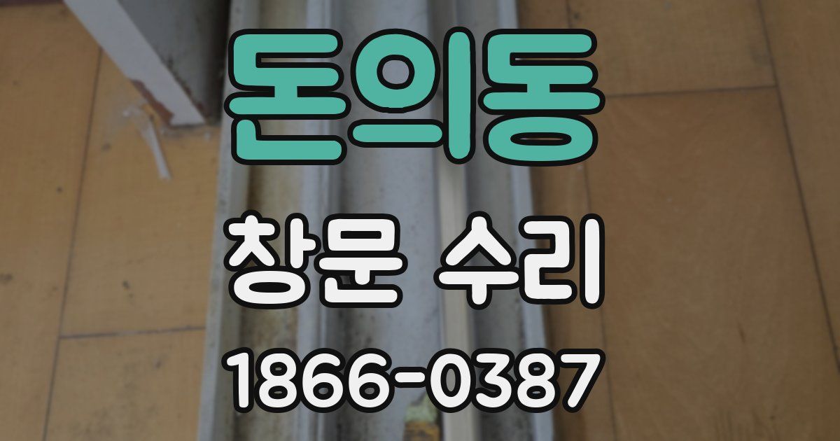 돈의동 창문 수리