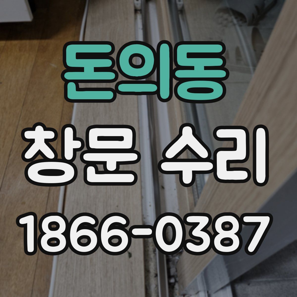 돈의동 창문 수리