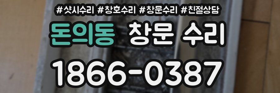 돈의동 창문 수리