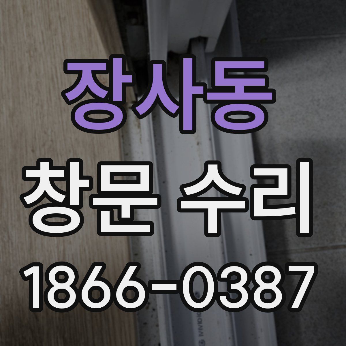 장사동 창문 수리