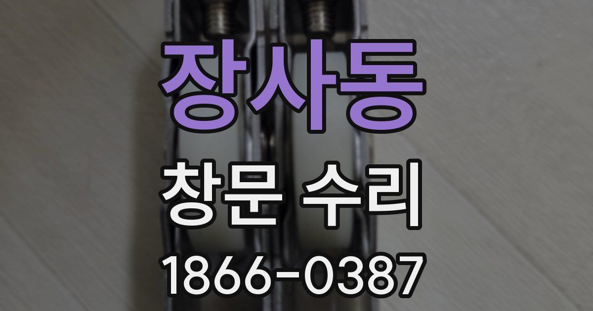 장사동 창문 수리
