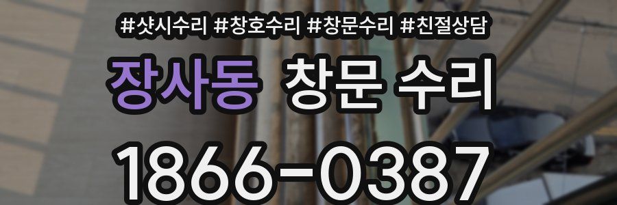 장사동 창문 수리