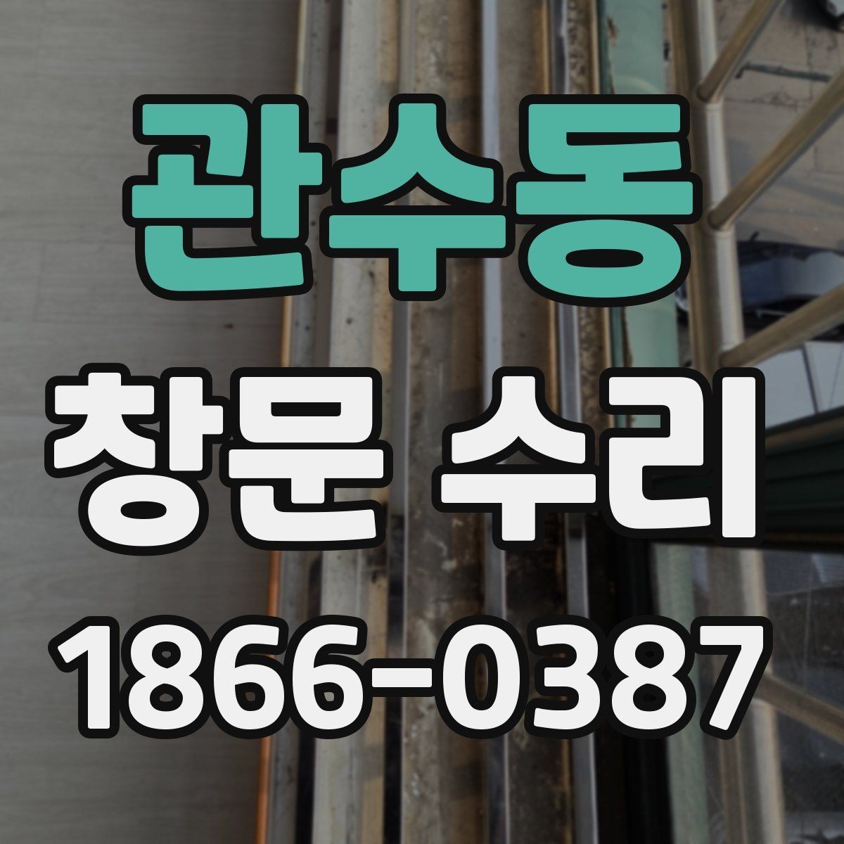 관수동 창문 수리 전 체크리스트 한눈에 보기