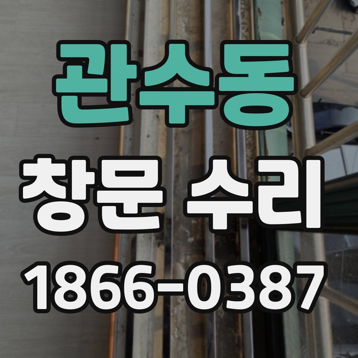 관수동 창문 수리