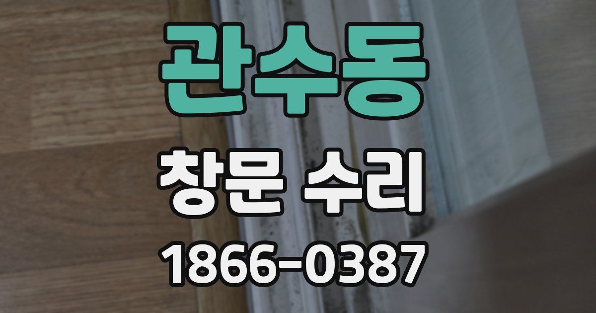 관수동 창문 수리