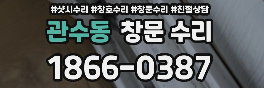 관수동 창문 수리
