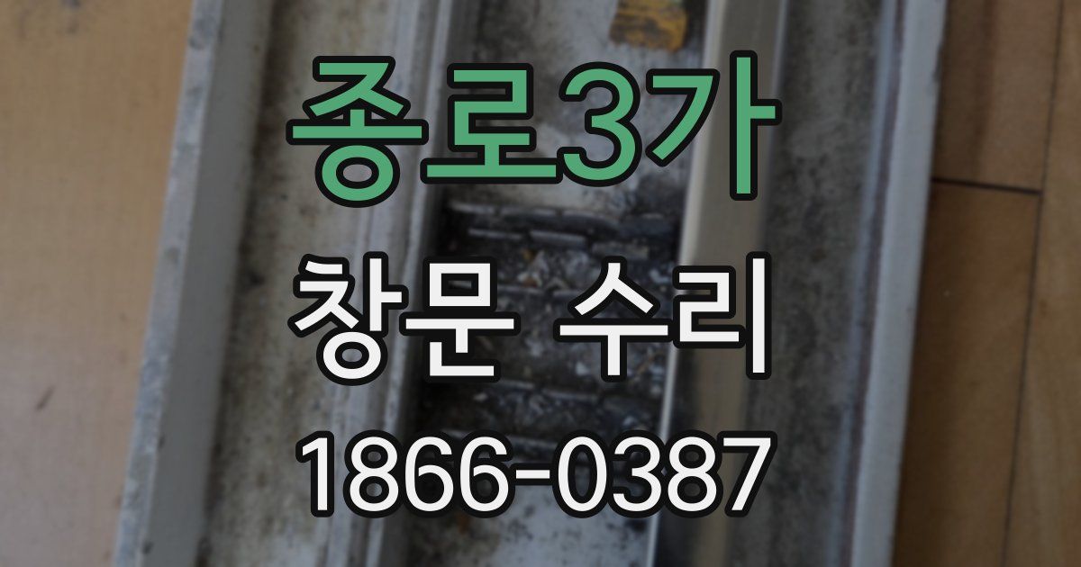 종로3가 창문 수리