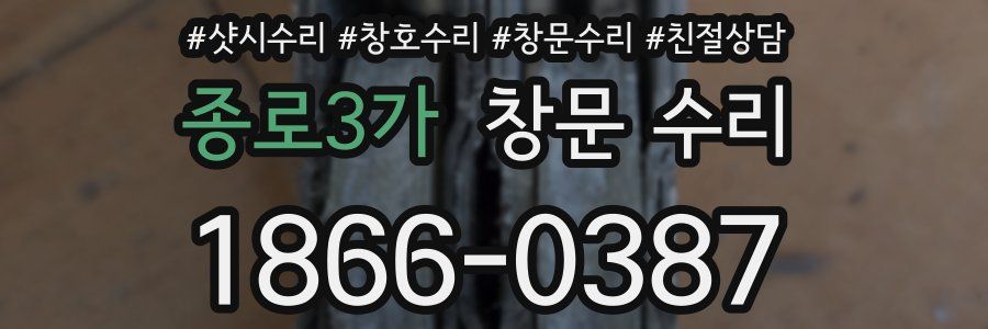 종로3가 창문 수리