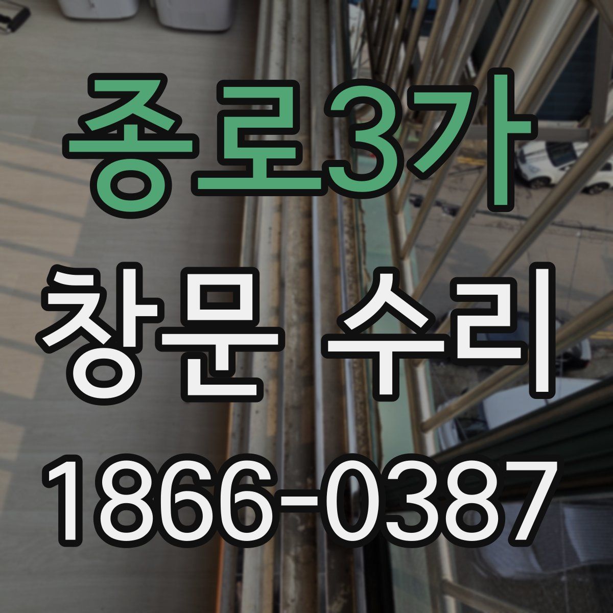 종로3가 창문 수리