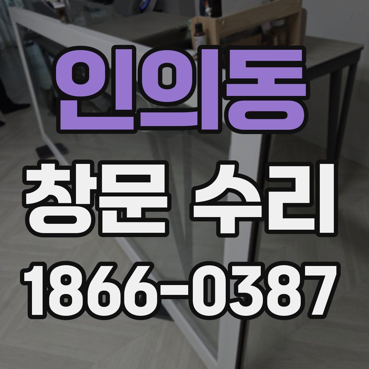 인의동 창문 수리