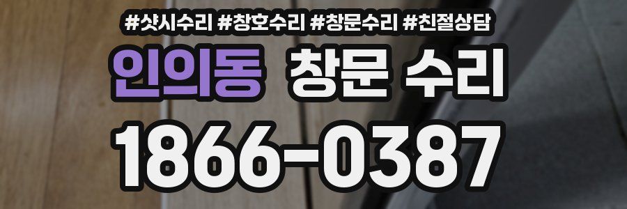 인의동 창문 수리