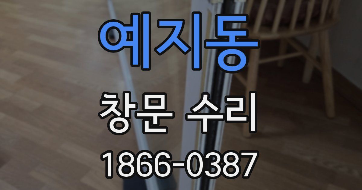예지동 창문 수리