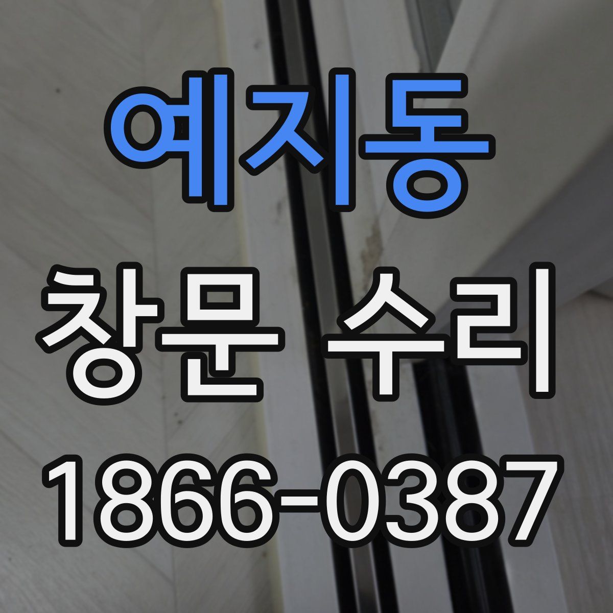예지동 창문 수리
