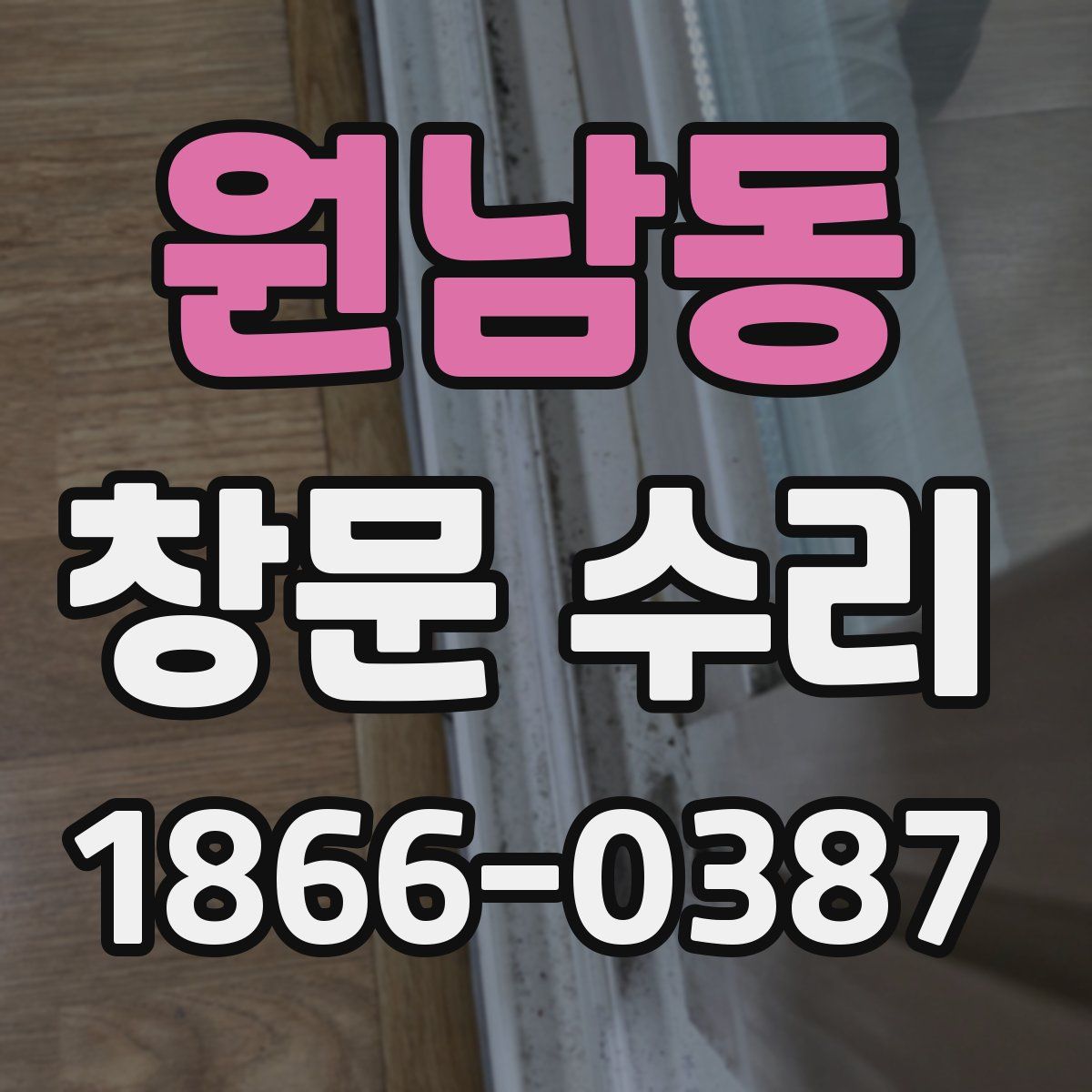 원남동 창문 수리