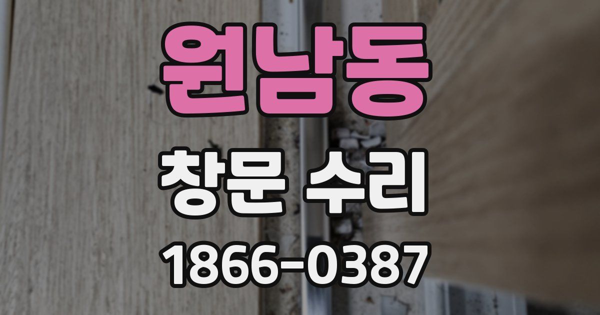 원남동 창문 수리