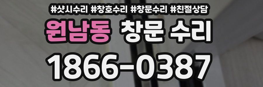 원남동 창문 수리