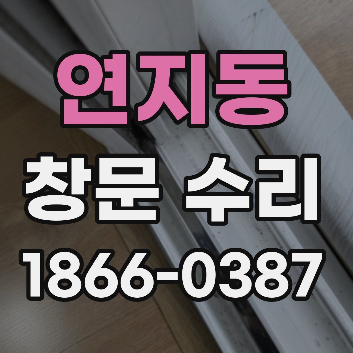 연지동 창문 수리
