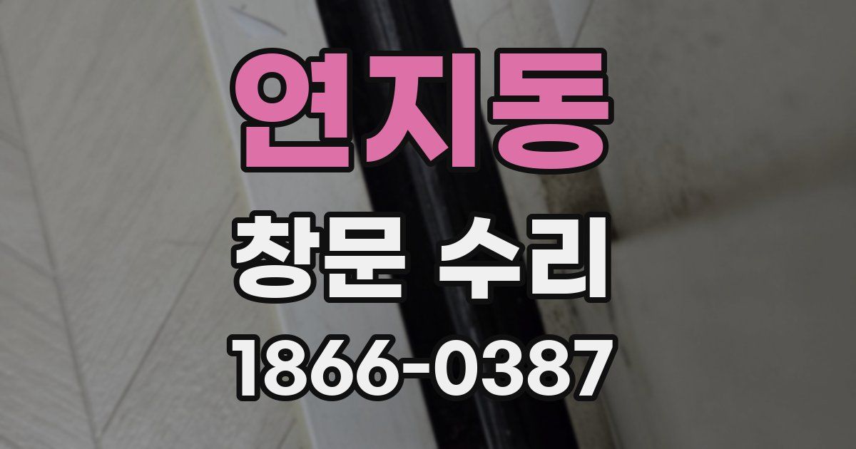 연지동 창문 수리
