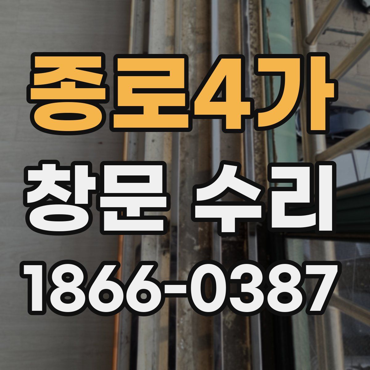 종로4가 창문 수리