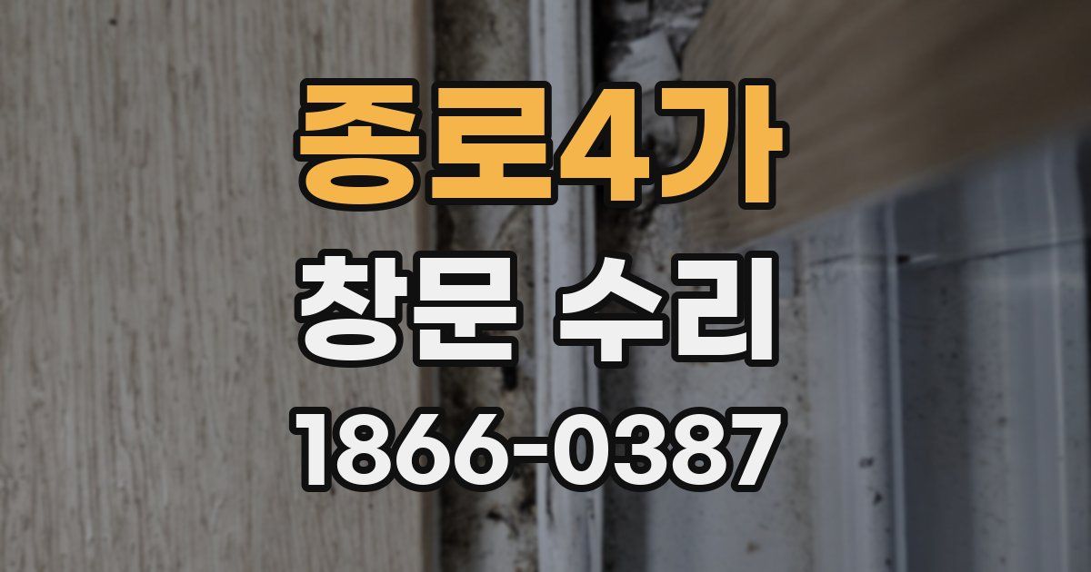 종로4가 창문 수리