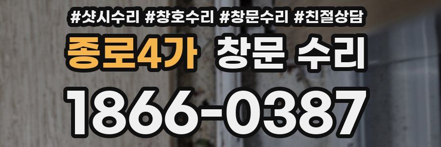 종로4가 창문 수리