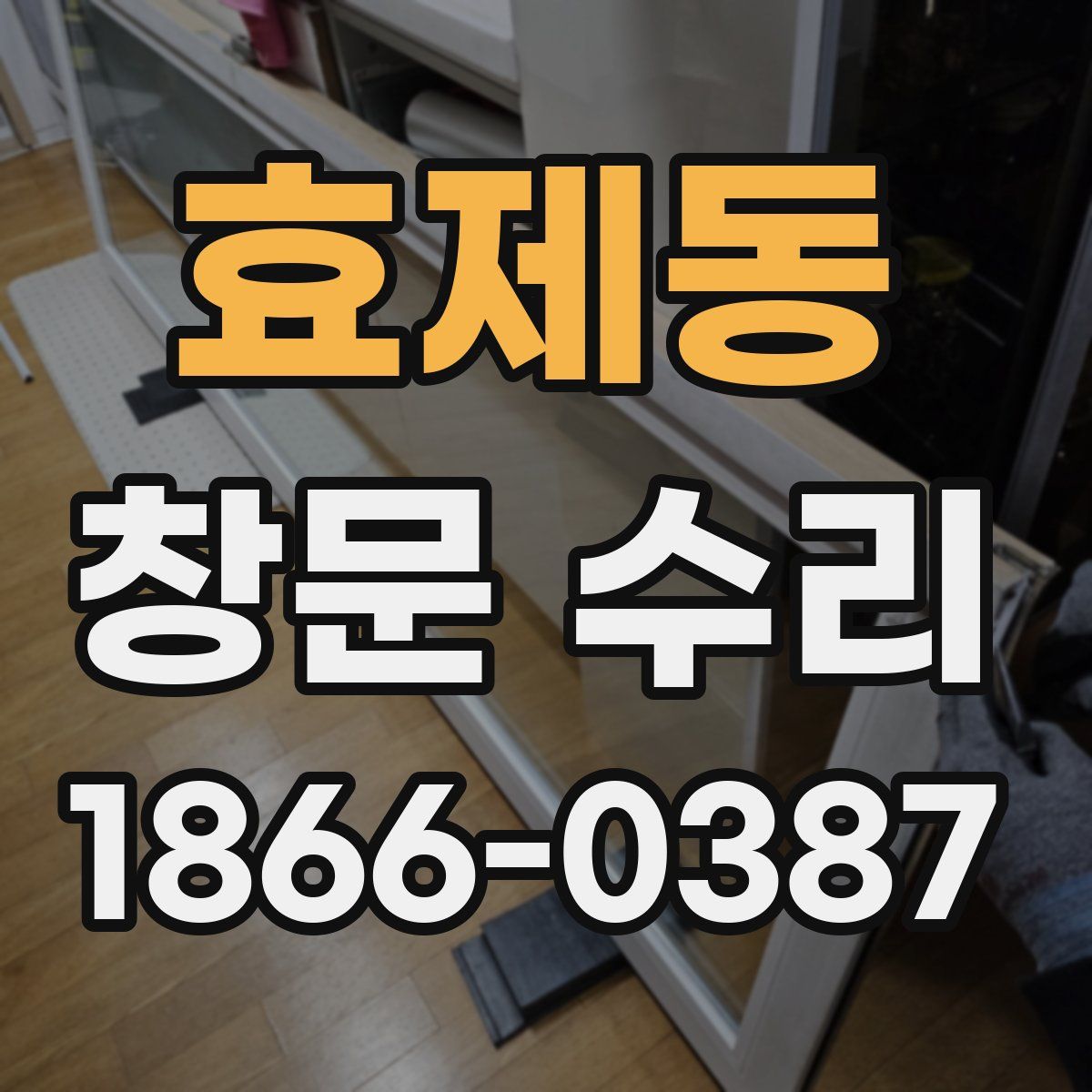 효제동 창문 수리