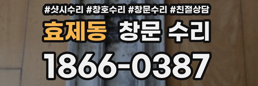효제동 창문 수리