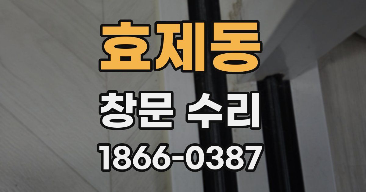 효제동 창문 수리