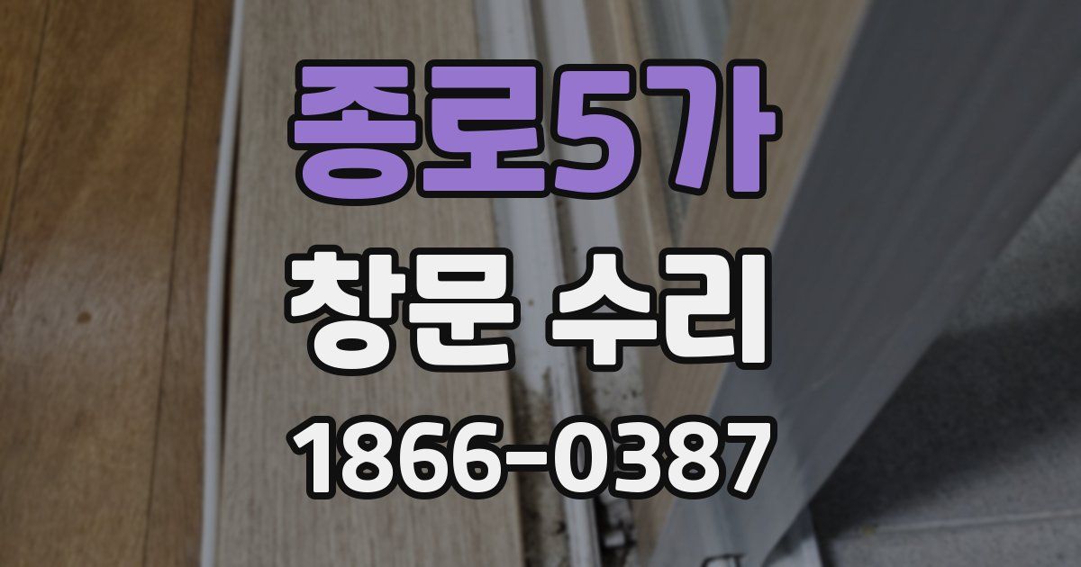 종로5가 창문 수리