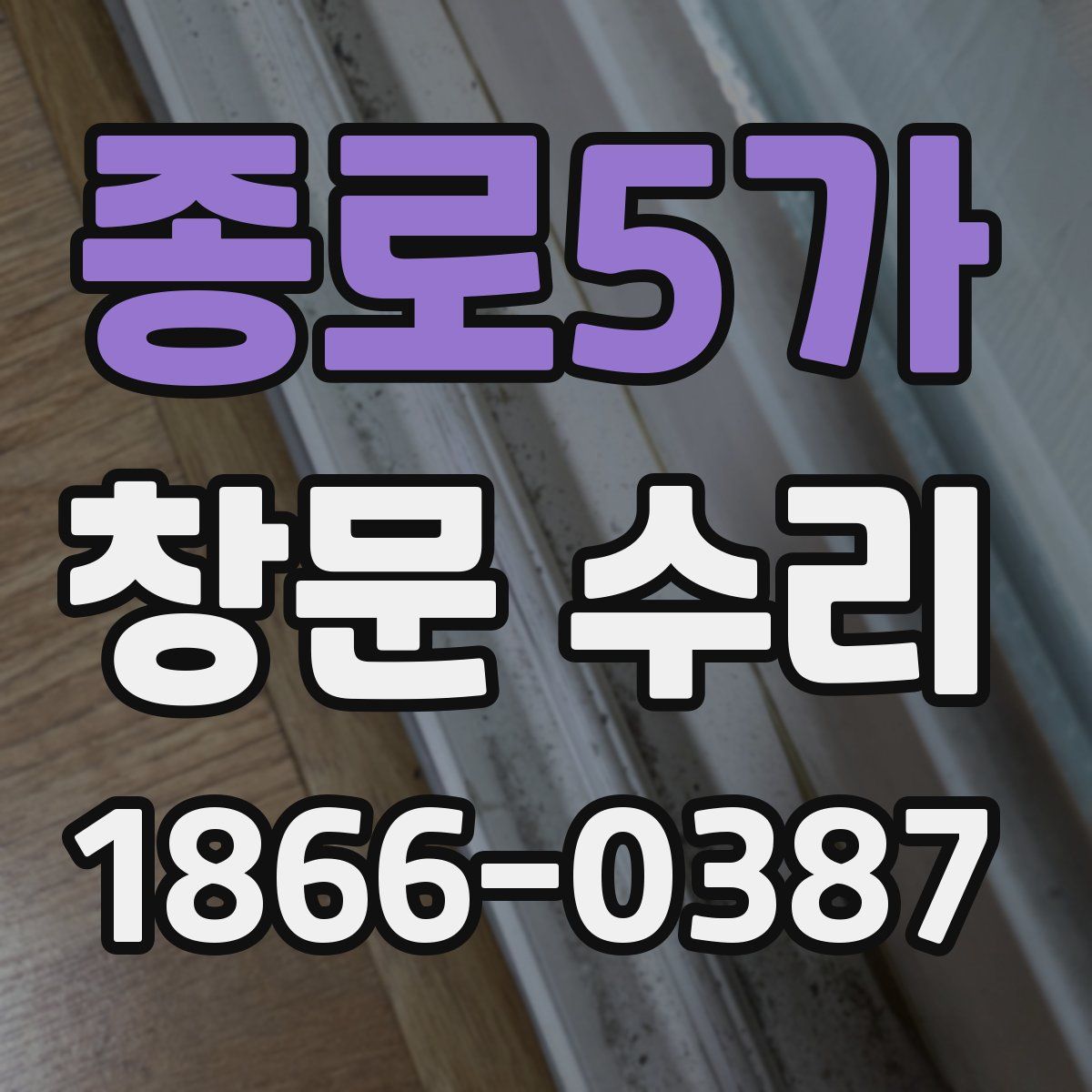 종로5가 창문 수리