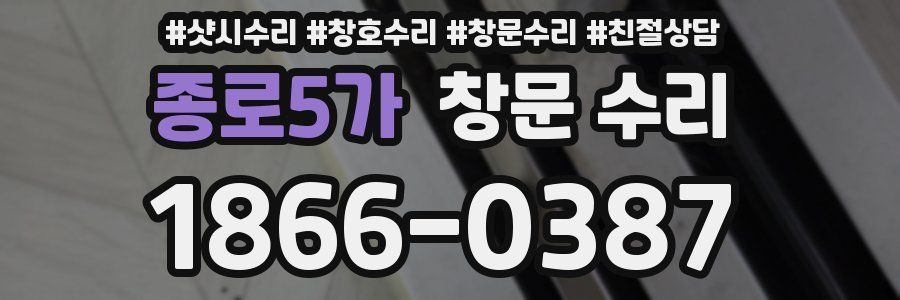 종로5가 창문 수리