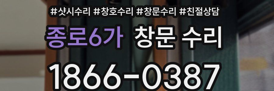 종로6가 창문 수리