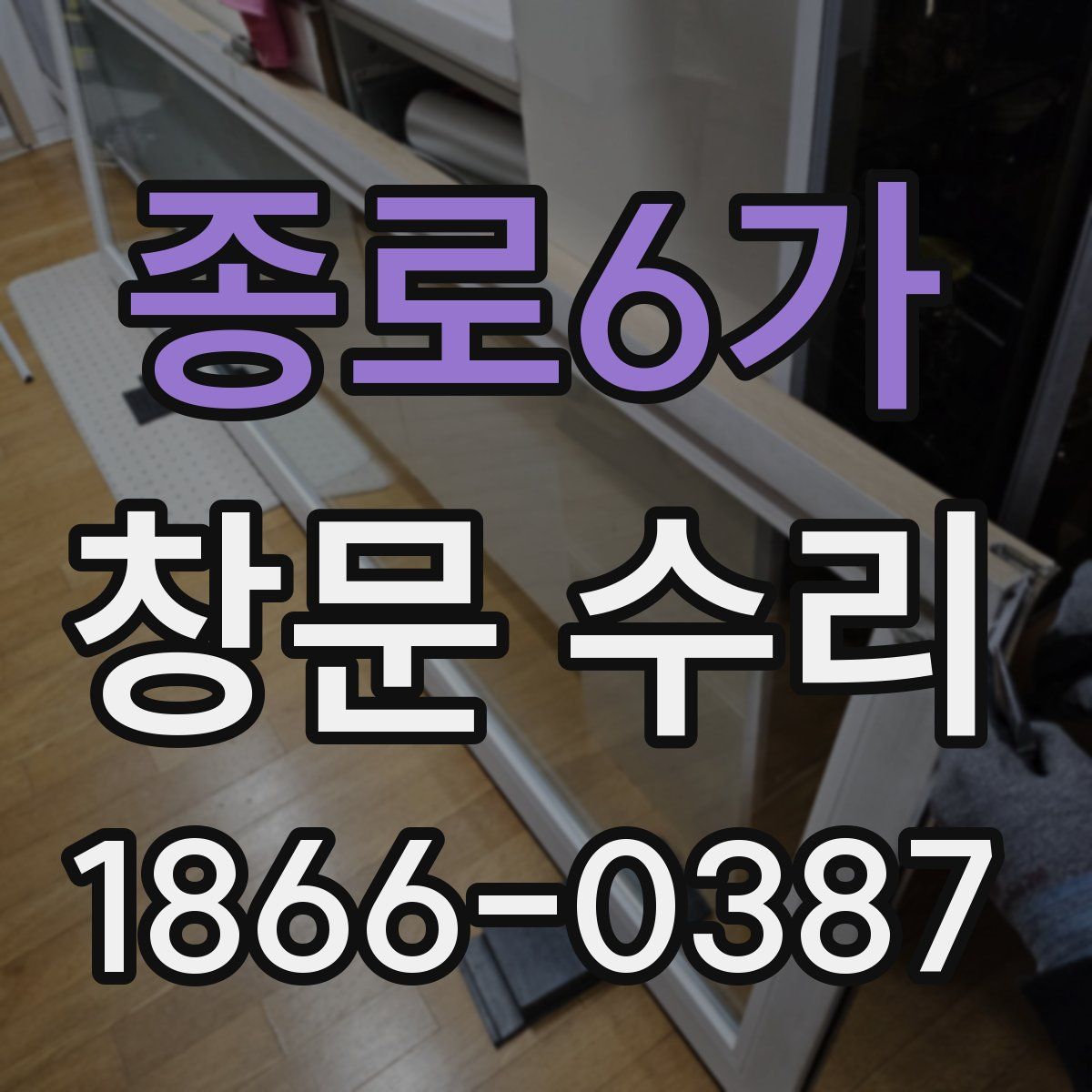 종로6가 창문 수리
