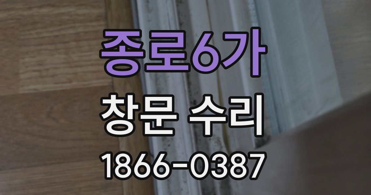 종로6가 창문 수리