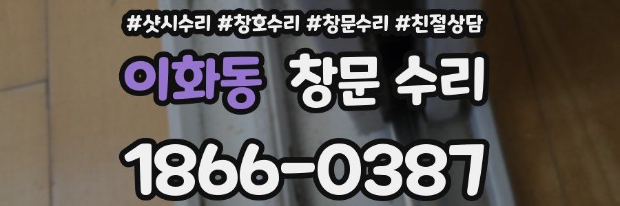 이화동 창문 수리