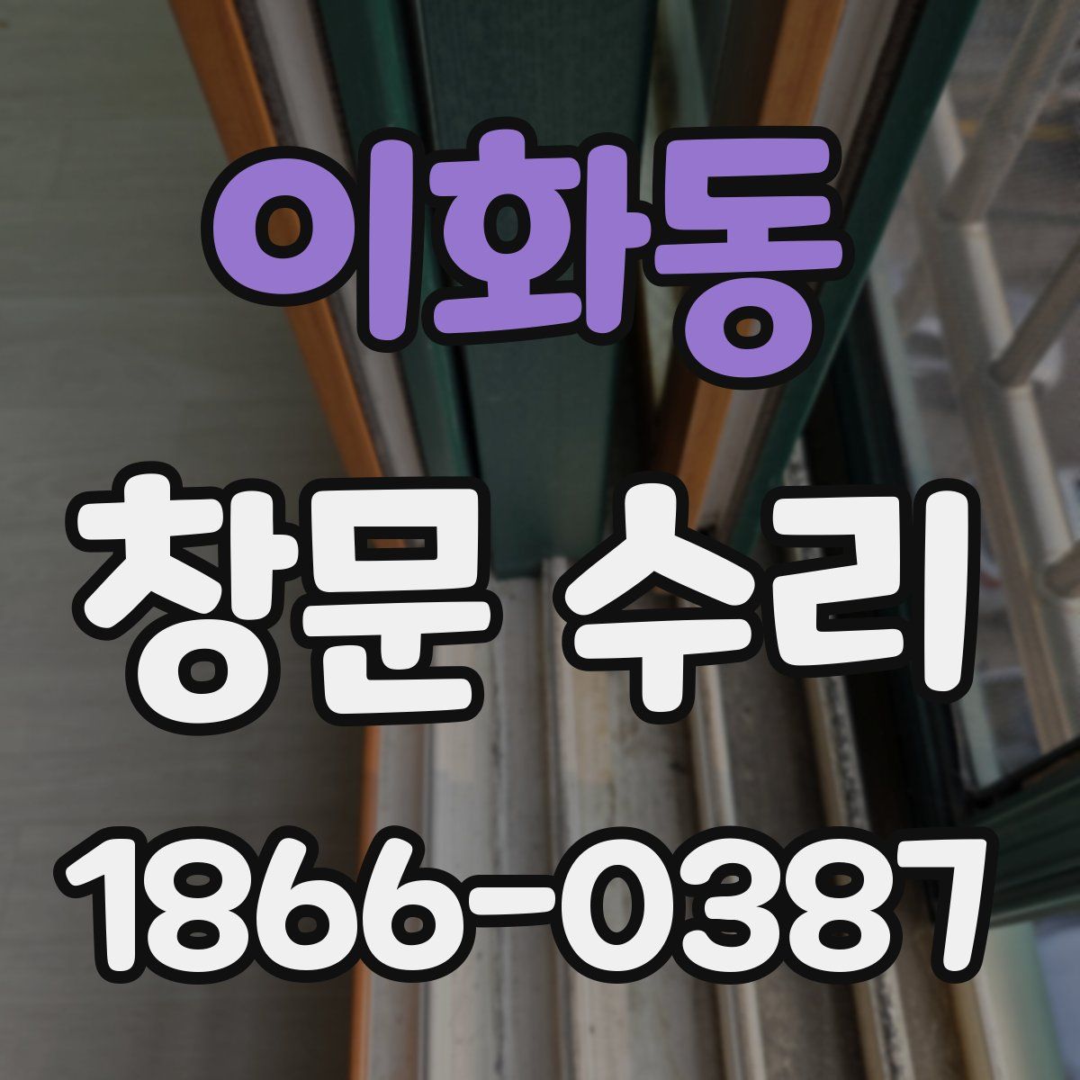 이화동 창문 수리
