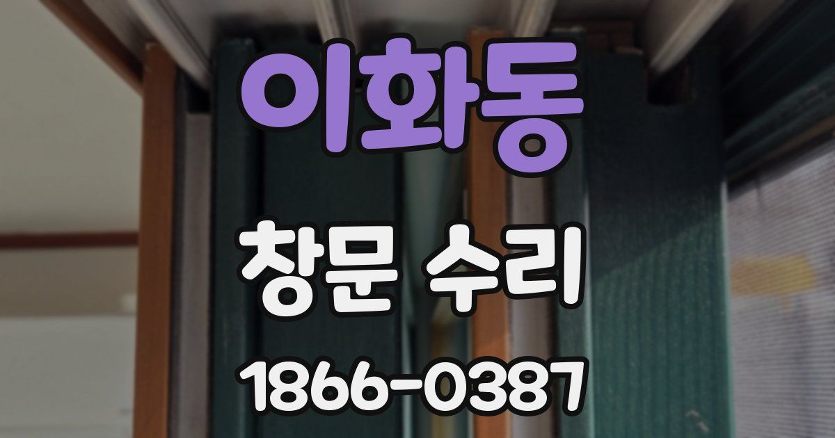 이화동 창문 수리