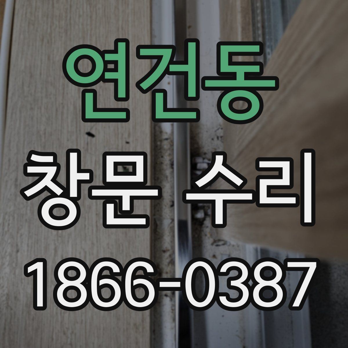 연건동 창문 수리 후 작동이 부드러워지는 과정