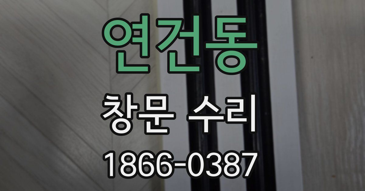 연건동 창문 수리