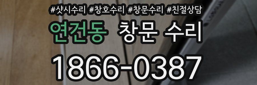 연건동 창문 수리
