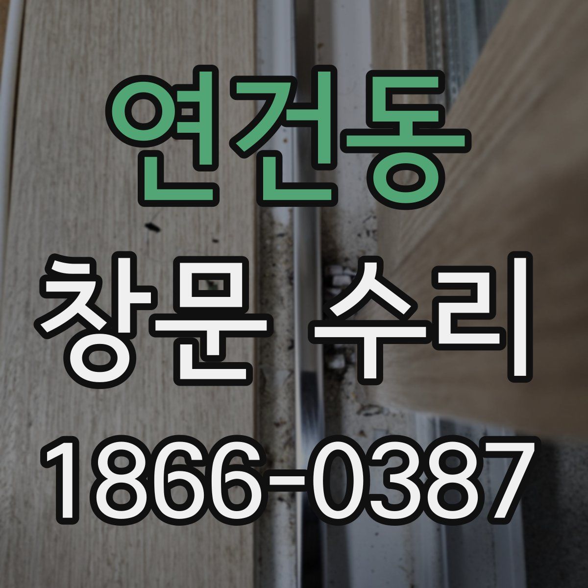 연건동 창문 수리
