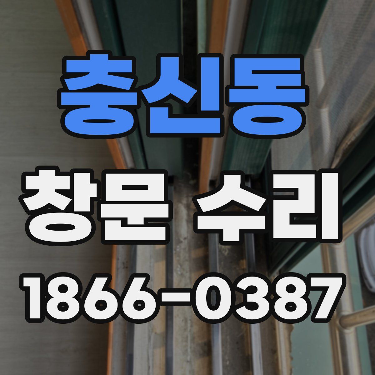 충신동 창문 수리