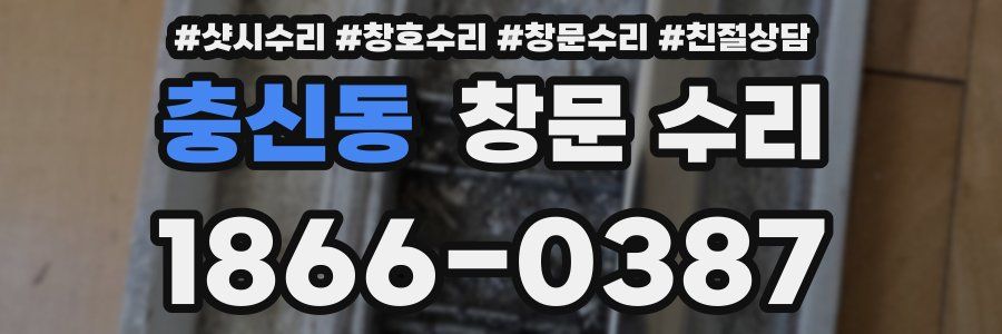 충신동 창문 수리