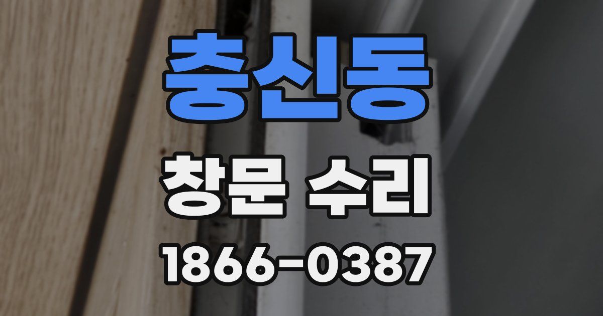 충신동 창문 수리