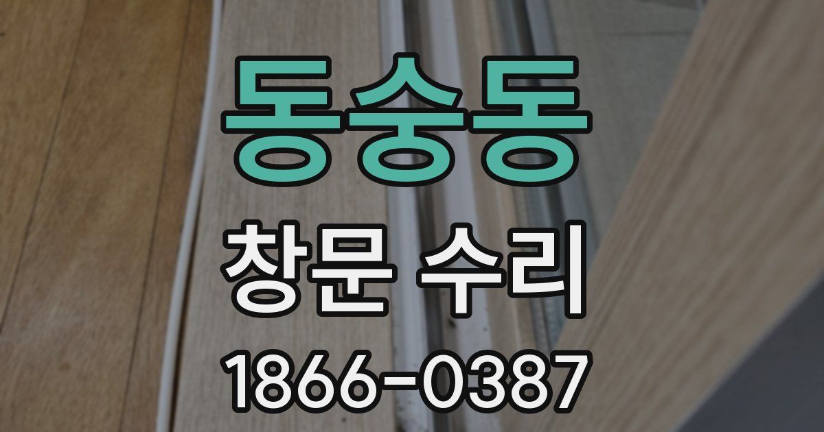 동숭동 창문 수리
