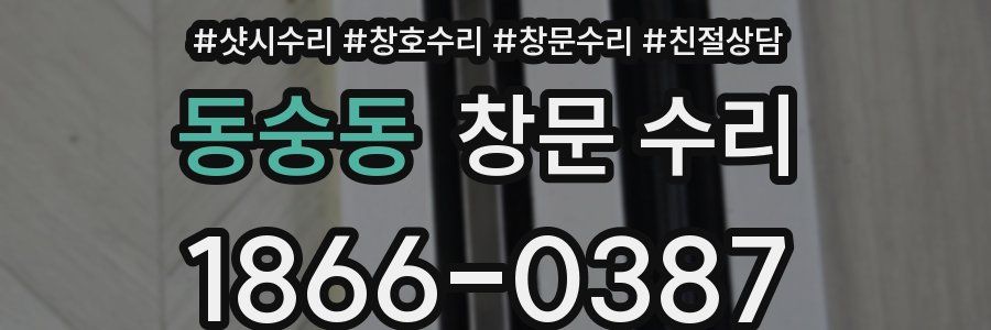 동숭동 창문 수리