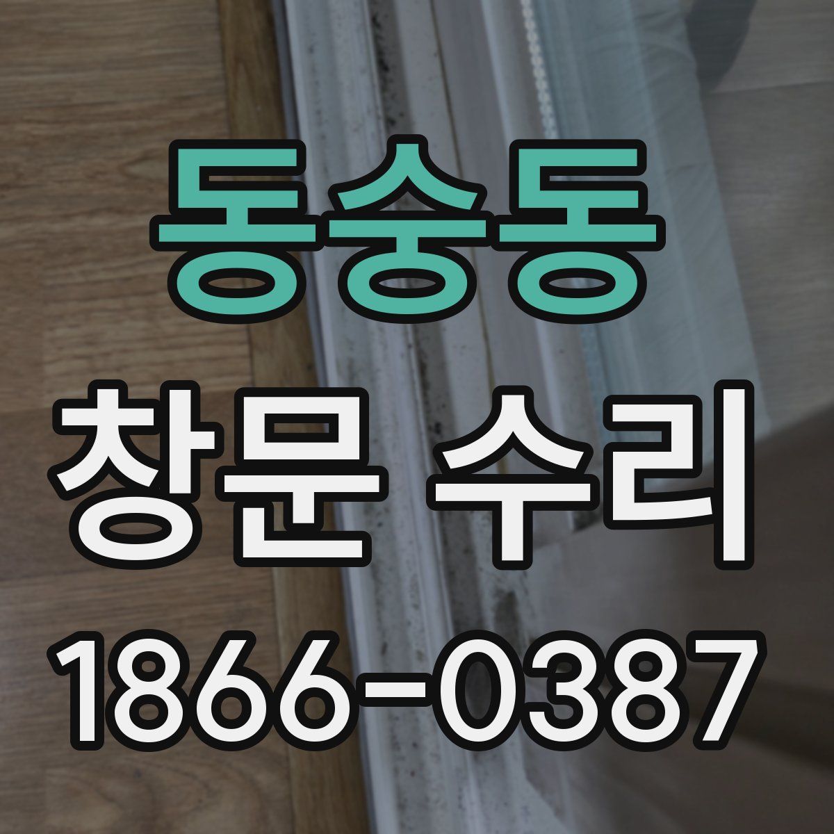 동숭동 창문 수리