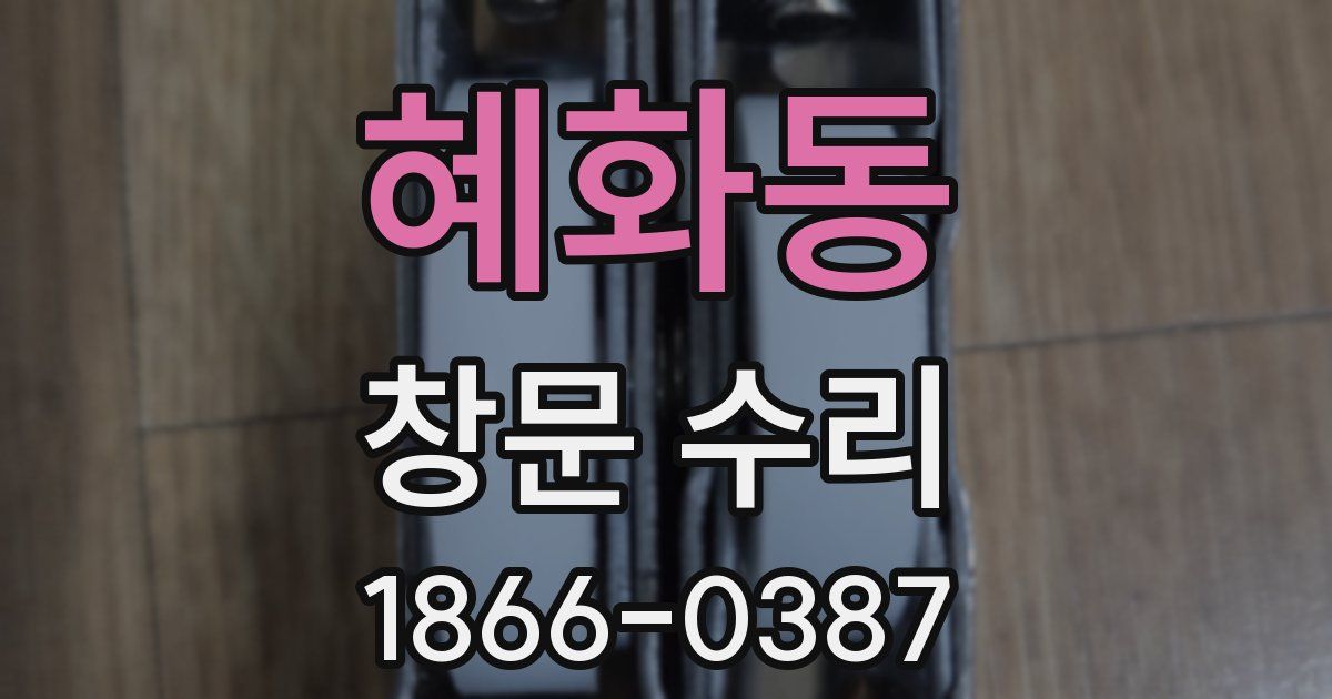 혜화동 창문 수리