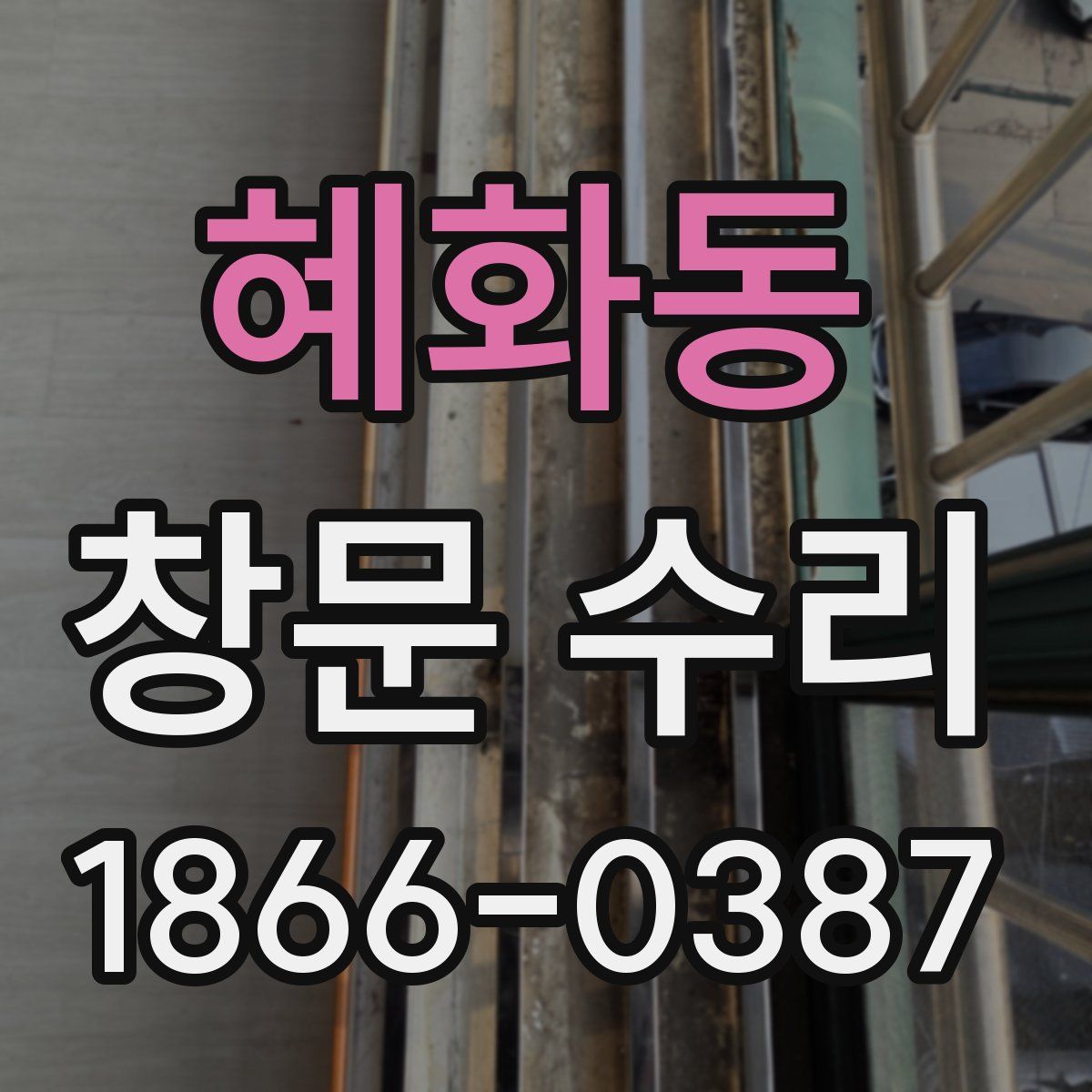 혜화동 창문 수리